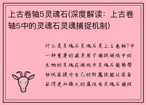 上古卷轴5灵魂石(深度解读：上古卷轴5中的灵魂石灵魂捕捉机制)