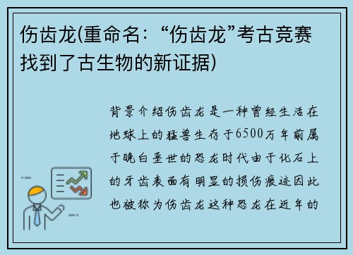 伤齿龙(重命名：“伤齿龙”考古竞赛找到了古生物的新证据)