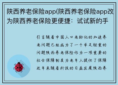 陕西养老保险app(陕西养老保险app改为陕西养老保险更便捷：试试新的手机APP)