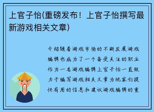 上官子怡(重磅发布！上官子怡撰写最新游戏相关文章)