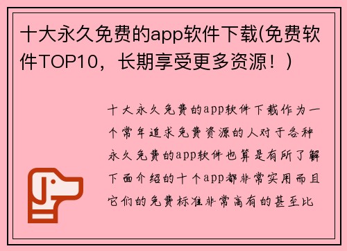 十大永久免费的app软件下载(免费软件TOP10，长期享受更多资源！)