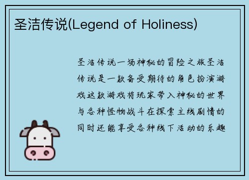 圣洁传说(Legend of Holiness)