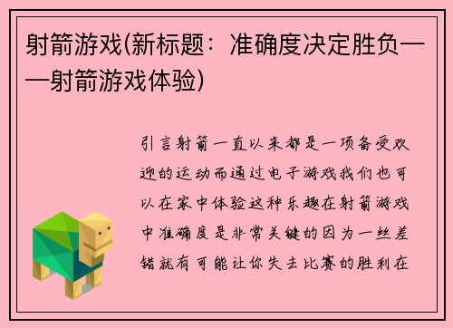 射箭游戏(新标题：准确度决定胜负——射箭游戏体验)