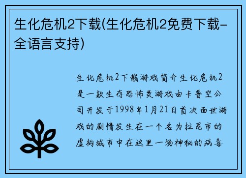 生化危机2下载(生化危机2免费下载-全语言支持)