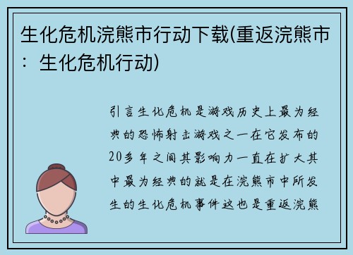 生化危机浣熊市行动下载(重返浣熊市：生化危机行动)