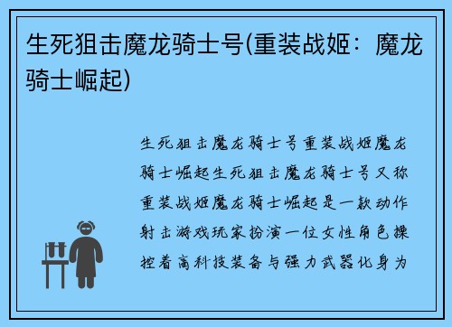 生死狙击魔龙骑士号(重装战姬：魔龙骑士崛起)