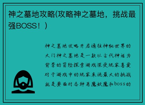 神之墓地攻略(攻略神之墓地，挑战最强BOSS！)