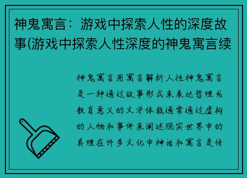 神鬼寓言：游戏中探索人性的深度故事(游戏中探索人性深度的神鬼寓言续写)