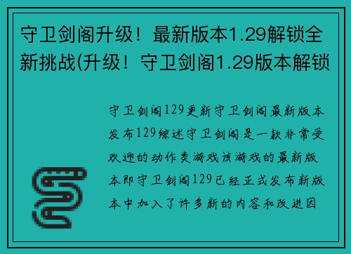 守卫剑阁升级！最新版本1.29解锁全新挑战(升级！守卫剑阁1.29版本解锁全新挑战)