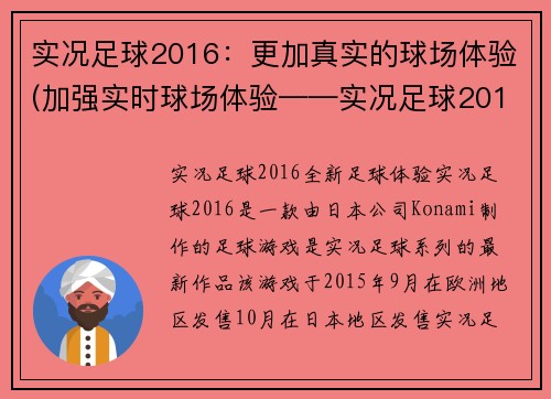 实况足球2016：更加真实的球场体验(加强实时球场体验——实况足球2016再升级！)