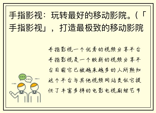 手指影视：玩转最好的移动影院。(「手指影视」，打造最极致的移动影院体验！)